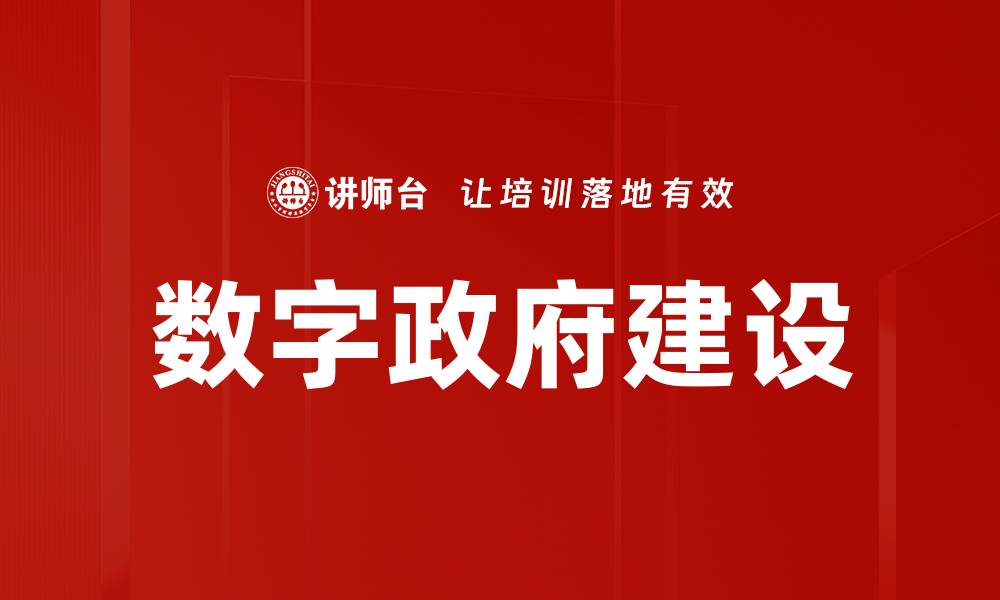 文章数字政府建设：推动智慧城市发展的关键路径的缩略图