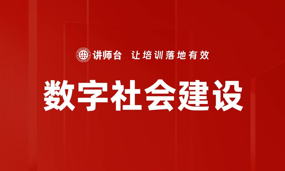 文章数字社会建设：推动科技与生活深度融合的新路径的缩略图