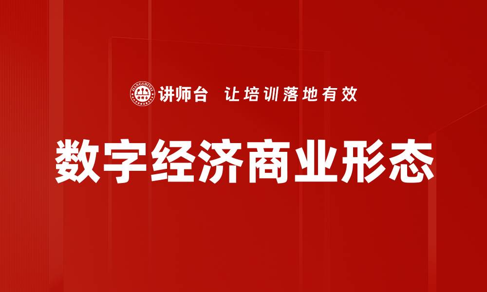 文章新商业形态下的创新模式与发展趋势解析的缩略图