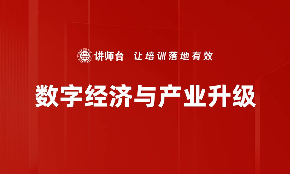 文章产业升级驱动经济发展新动能解析的缩略图