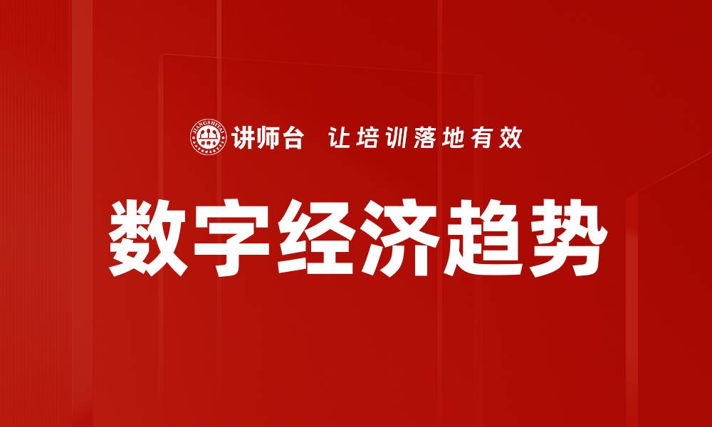 文章数字经济趋势：未来发展的关键驱动力解析的缩略图