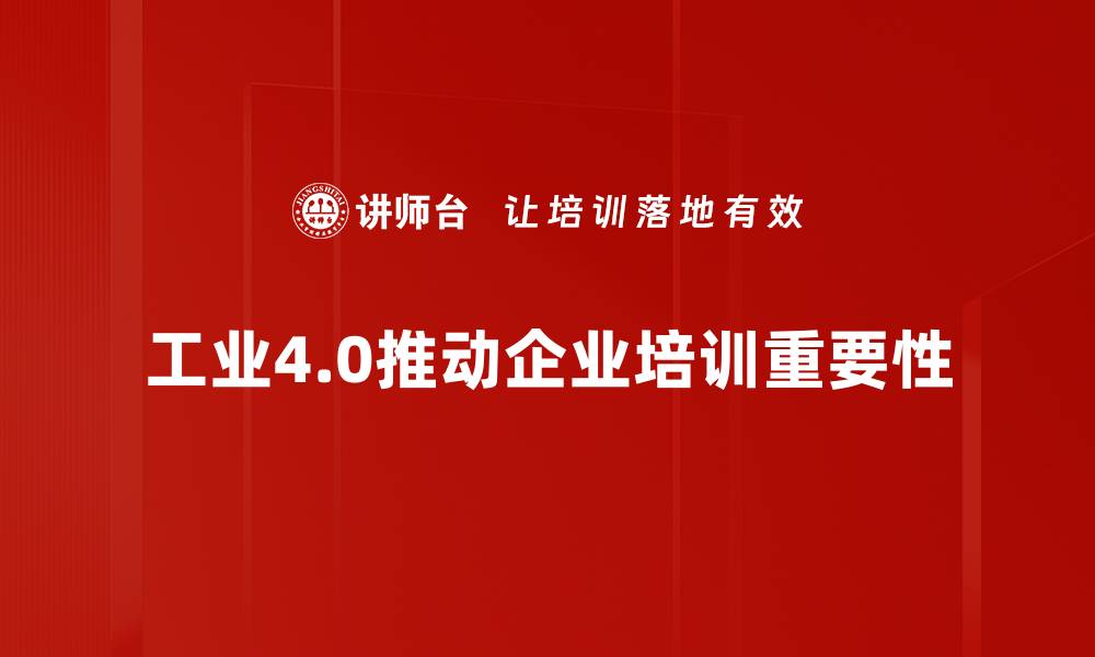 工业4.0推动企业培训重要性