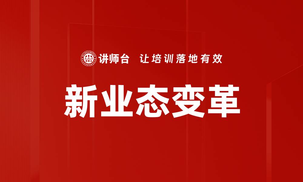 新业态变革