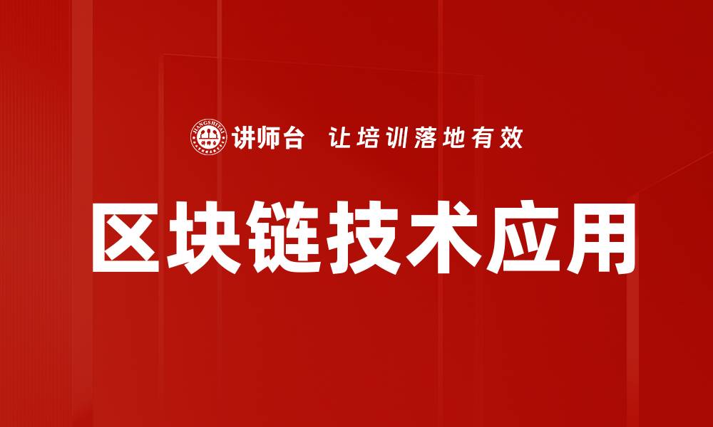 区块链技术应用