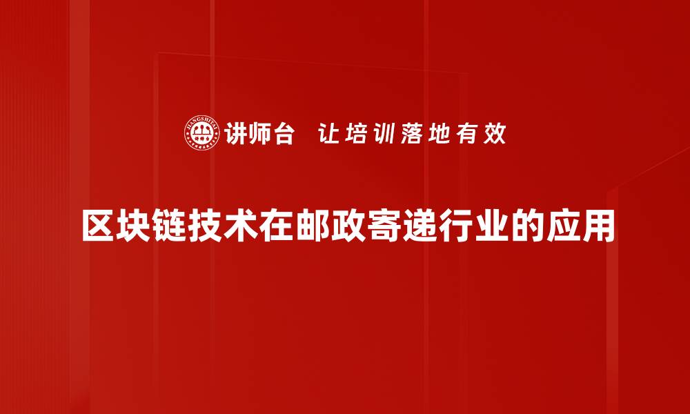 文章区块链技术如何改变未来金融生态系统的缩略图