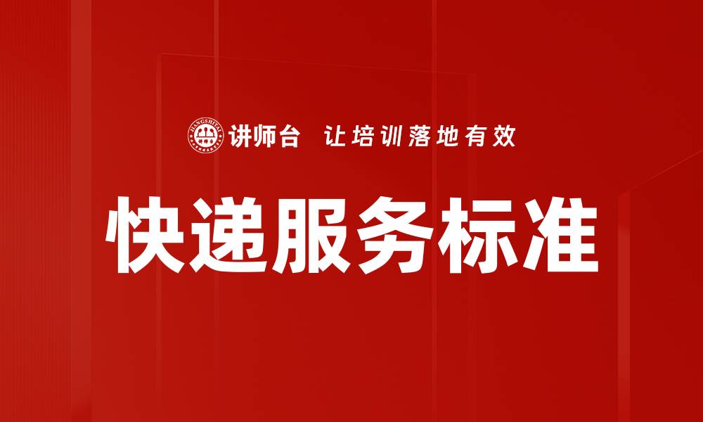 文章提升快递服务标准，保障用户满意度的关键策略的缩略图