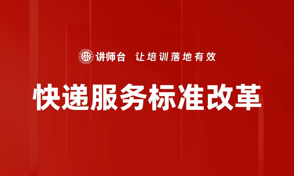 文章提升快递服务标准，优化用户体验与满意度的缩略图