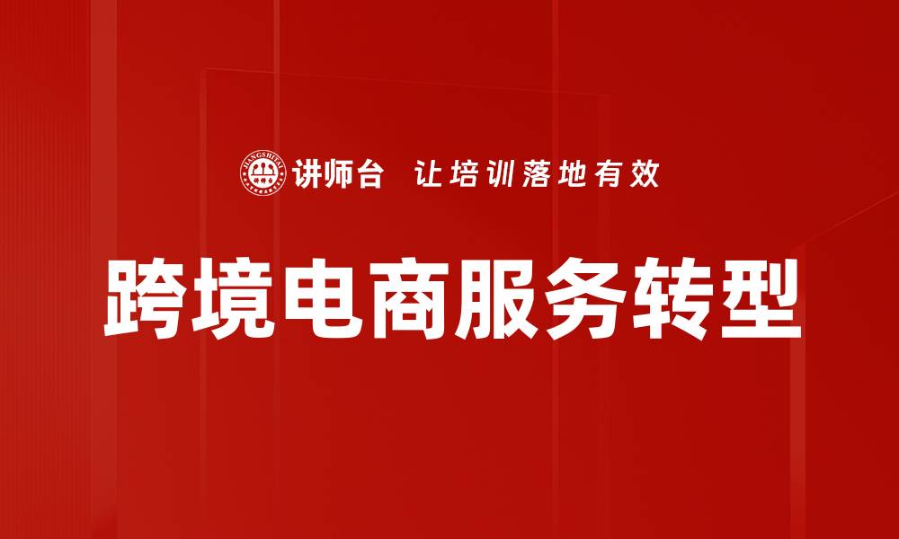 文章提升跨境电商服务质量助力全球贸易发展的缩略图