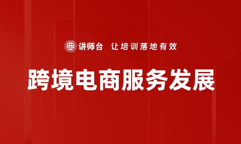 跨境电商服务发展