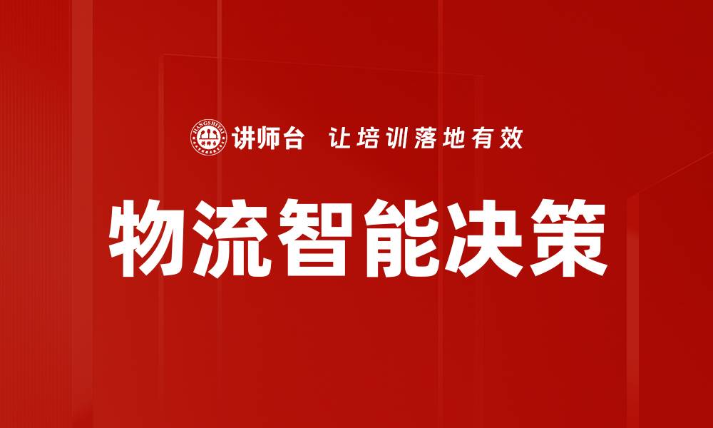 文章物流智能决策：提升供应链效率的新动力的缩略图