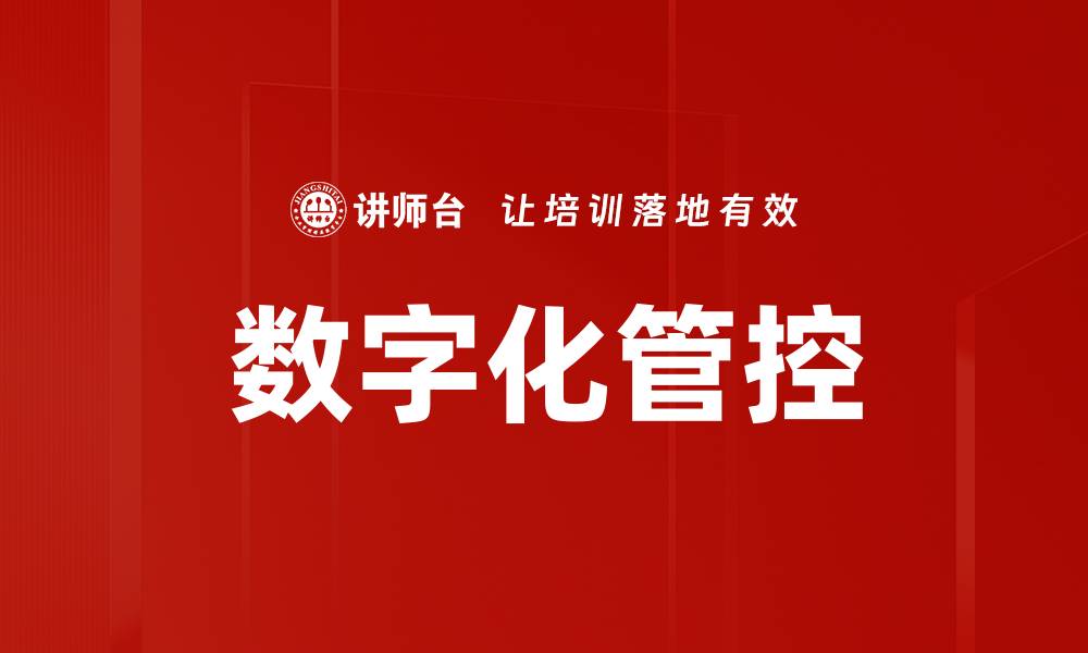 文章数字化管控：提升企业管理效率的关键策略的缩略图