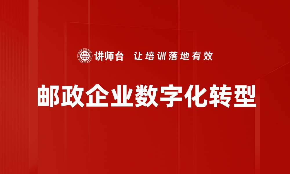 邮政企业数字化转型