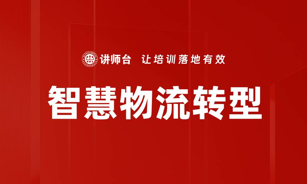 文章智慧物流：提升效率的未来物流解决方案的缩略图