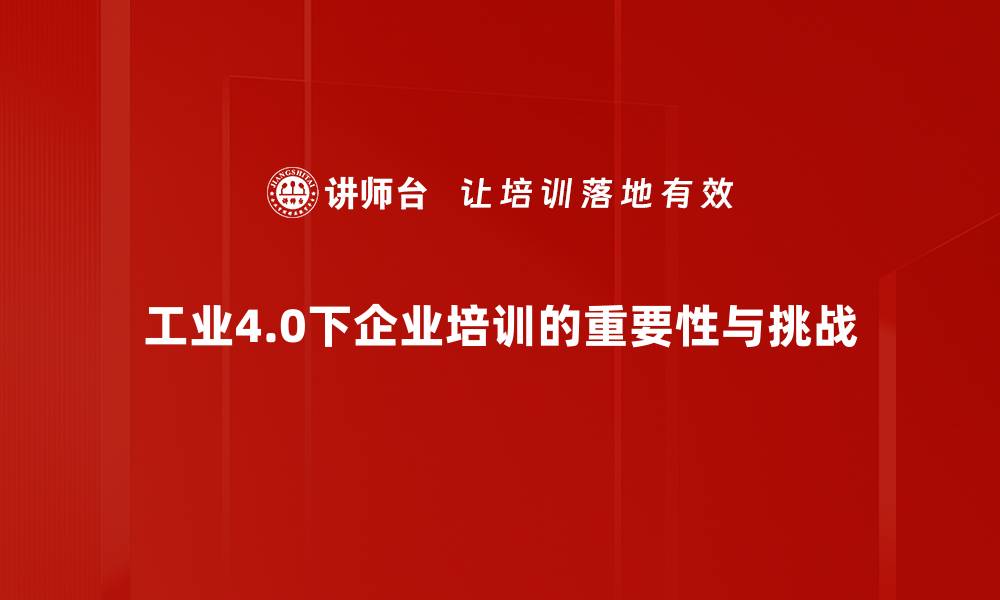 工业4.0下企业培训的重要性与挑战