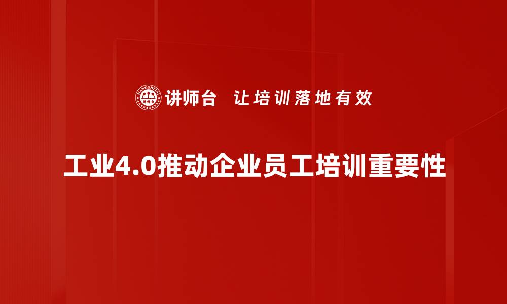 工业4.0推动企业员工培训重要性