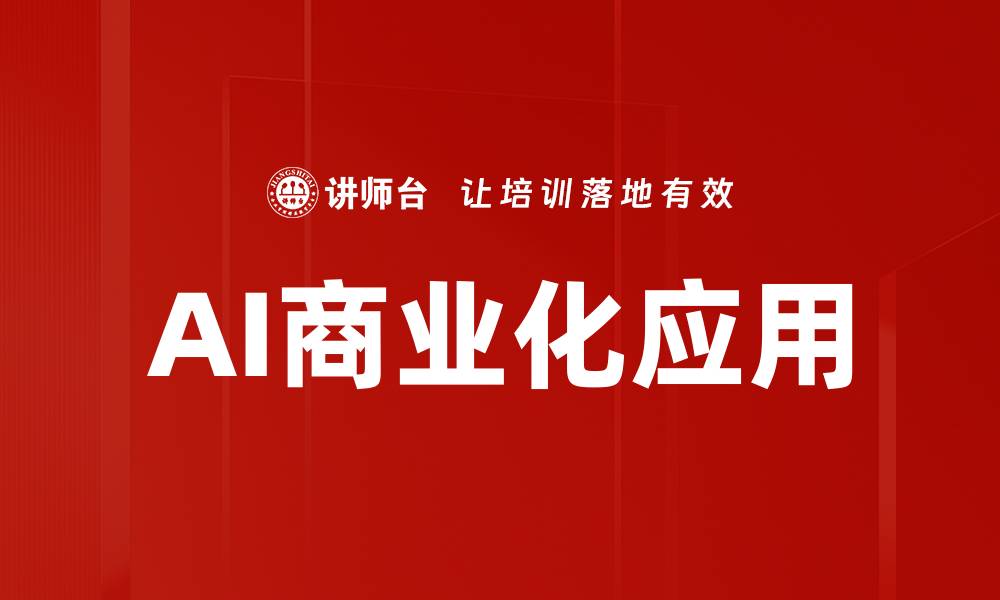 文章AI商业化应用：引领未来商业模式的创新之路的缩略图