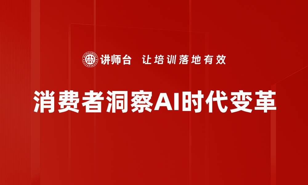 文章深入理解消费者洞察，提升品牌竞争力的关键策略的缩略图