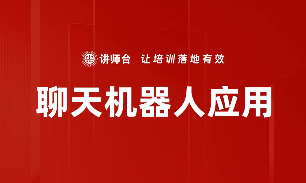 文章提升客户体验的聊天机器人应用解析的缩略图