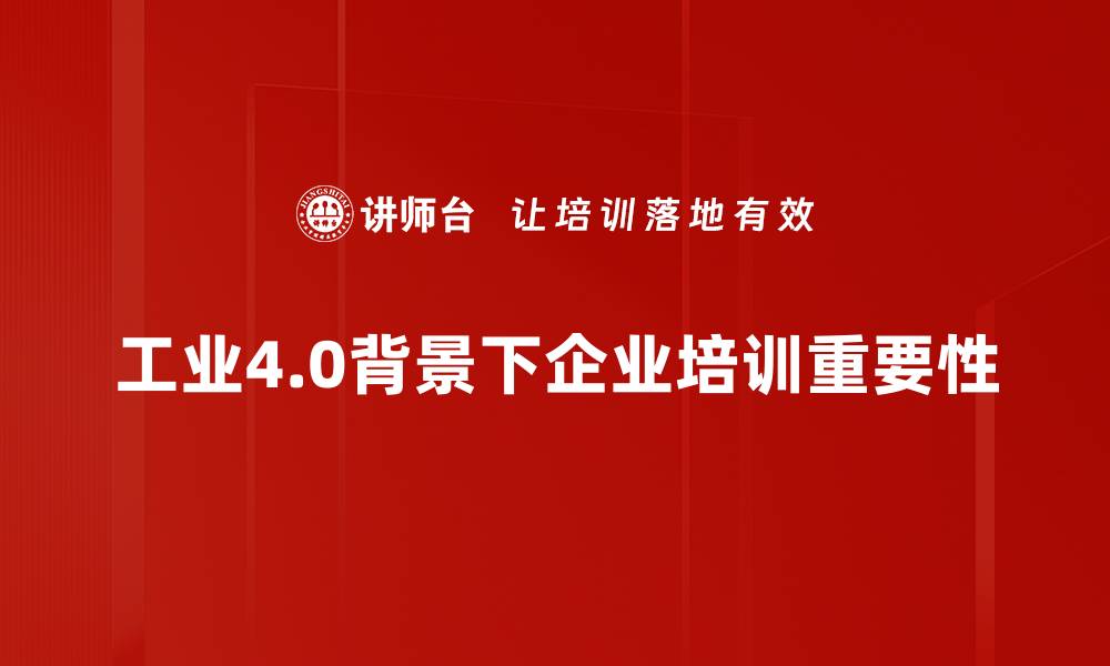 工业4.0背景下企业培训重要性