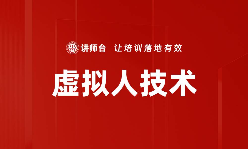 虚拟人技术