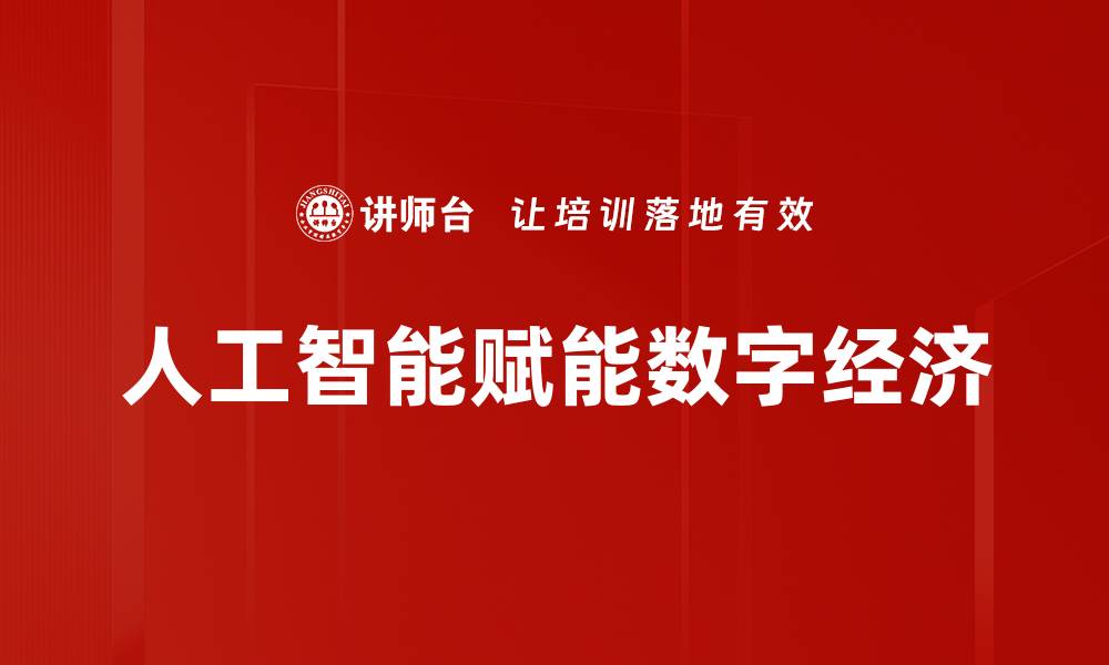 文章数字经济创新助力产业升级与可持续发展的缩略图