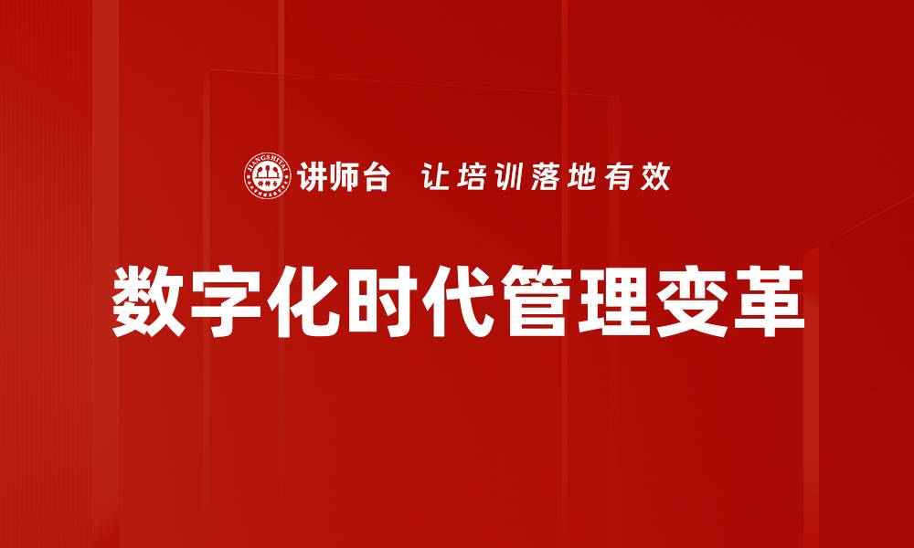 文章数字化时代管理：提升企业效率的新策略与方法的缩略图