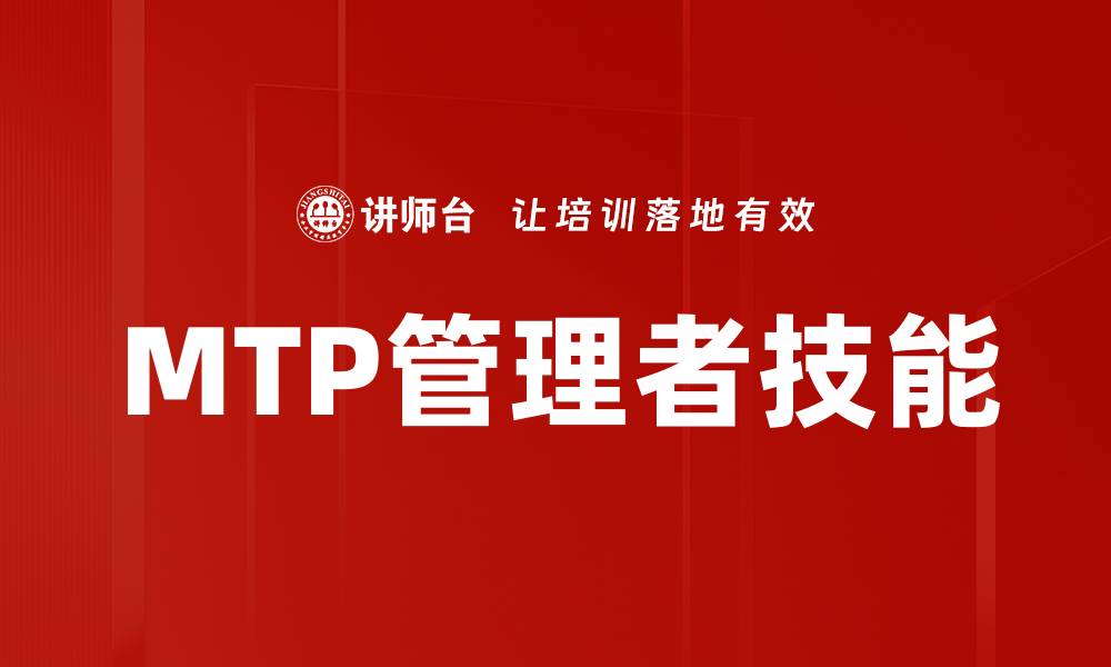 MTP管理者技能