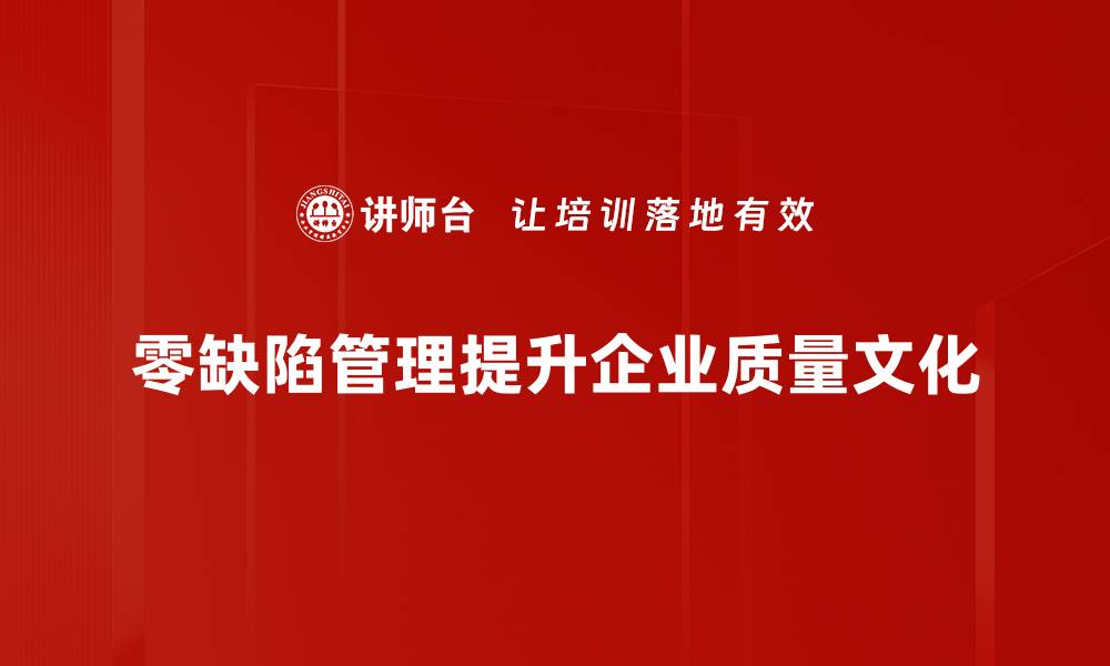文章实现零缺陷管理的关键策略与实践分享的缩略图