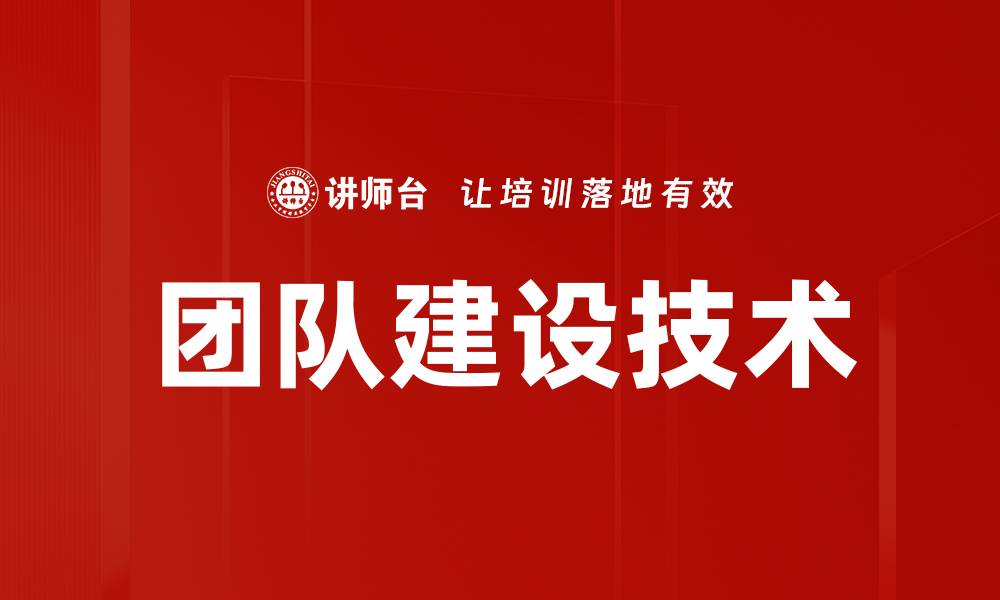 文章提升团队建设技术，打造高效协作团队秘诀的缩略图