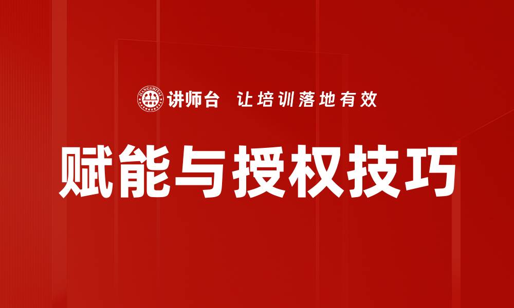 文章提升团队效率的赋能授权技巧解析的缩略图
