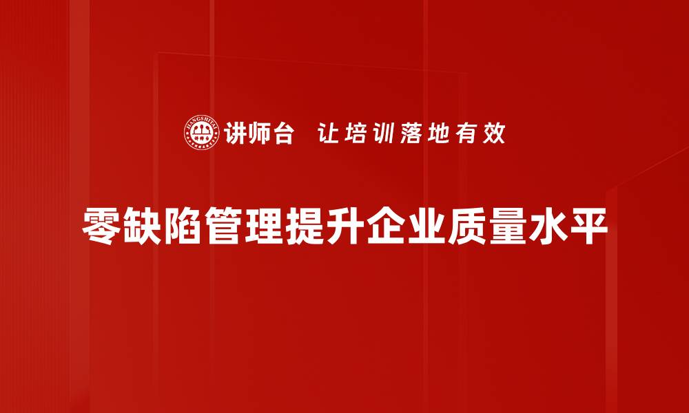 文章提升产品质量的利器：零缺陷管理全解析的缩略图