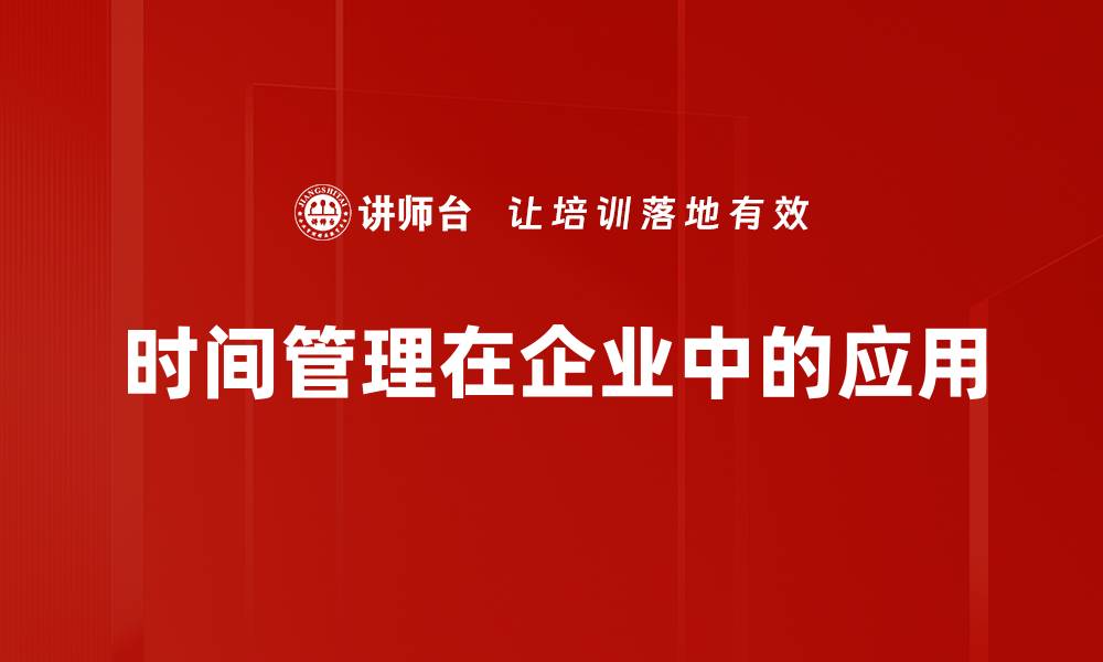 时间管理在企业中的应用