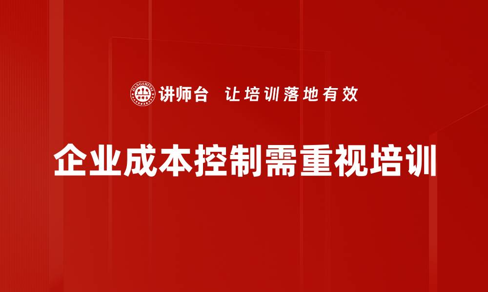 企业成本控制需重视培训