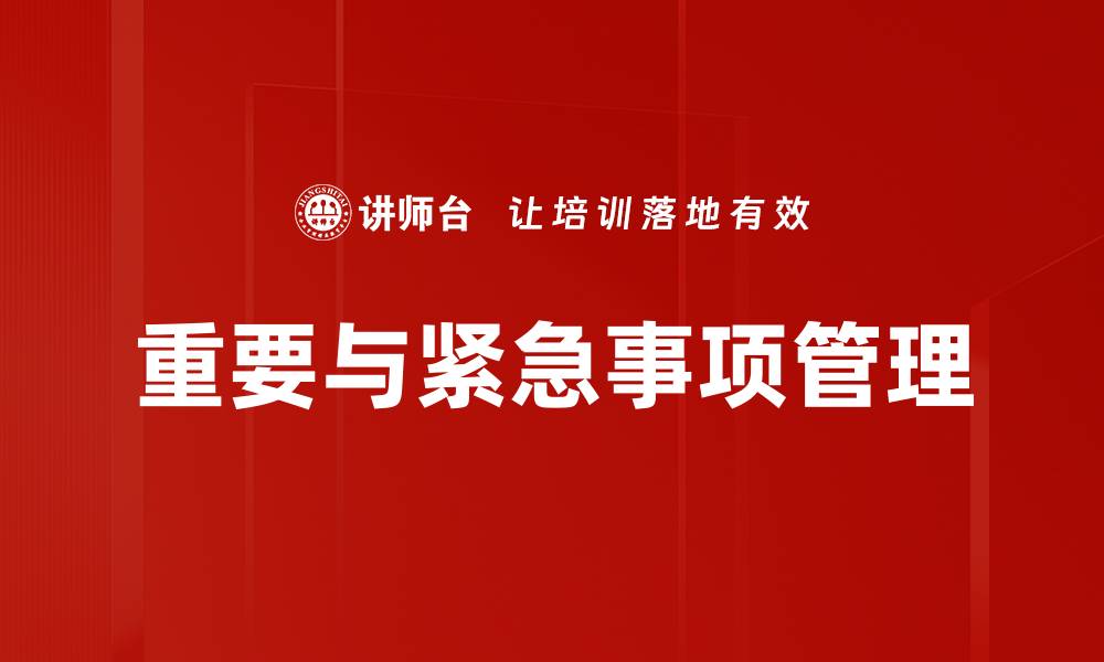 文章高效管理时间：掌握重要与紧急事项的技巧的缩略图