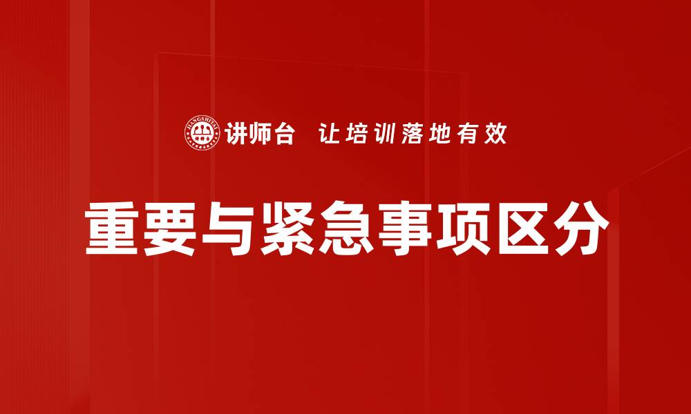 重要与紧急事项区分