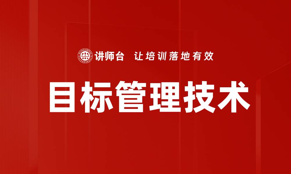 目标管理技术
