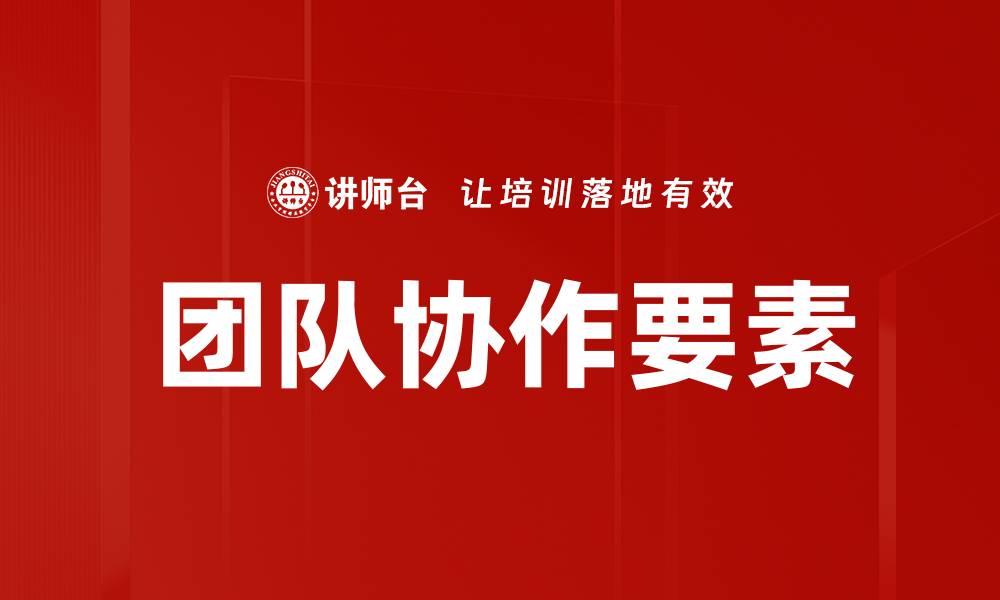 文章提升团队协作效率的五大关键策略的缩略图