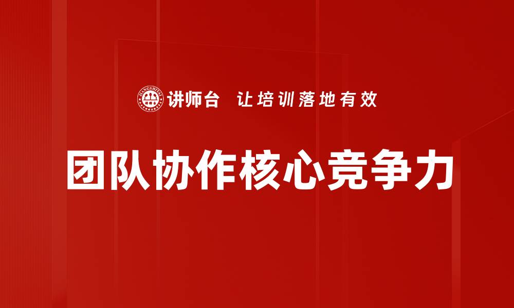 文章提升团队协作效率的五大关键策略的缩略图