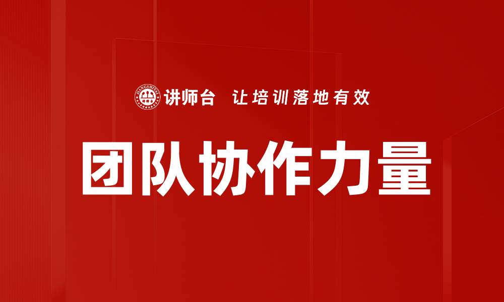 文章提升团队协作效率的五大关键策略的缩略图