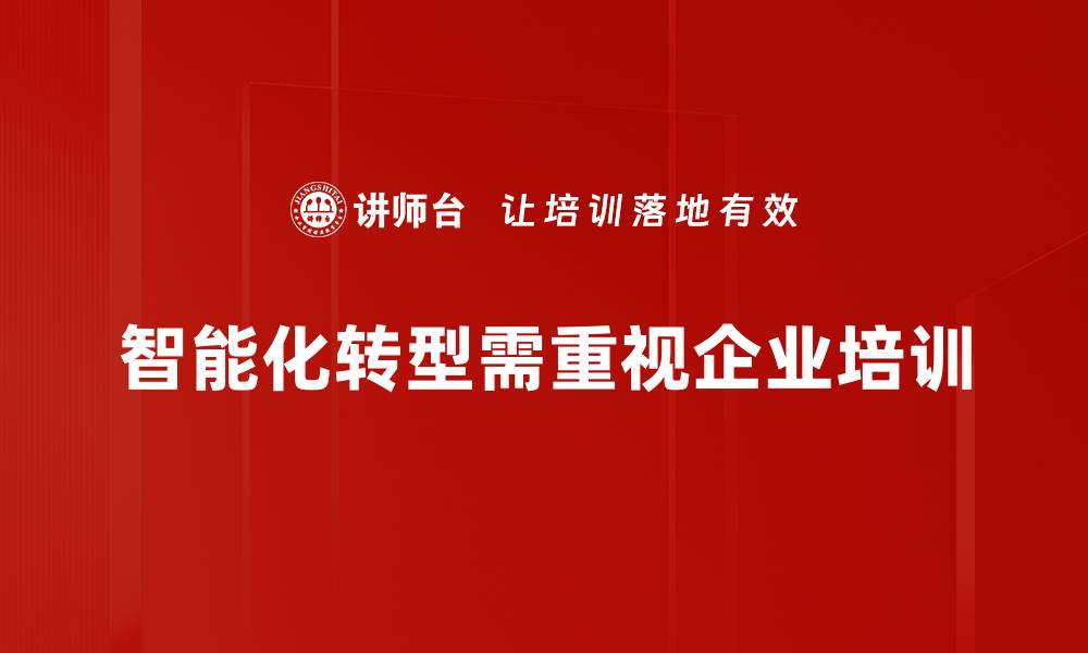 智能化转型需重视企业培训