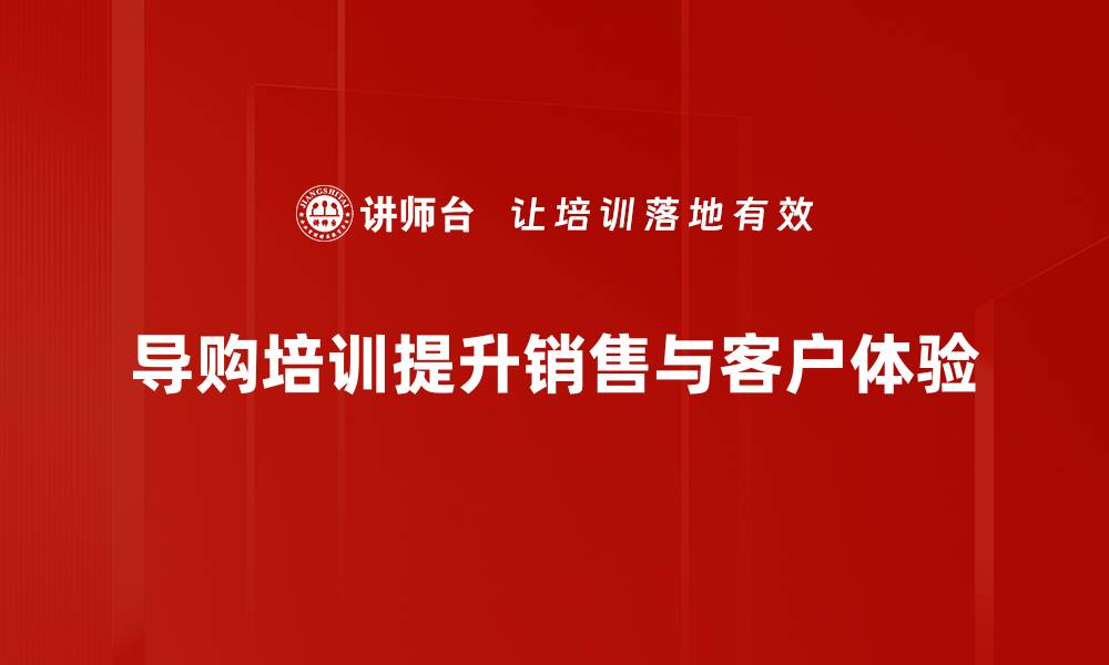 导购培训提升销售与客户体验