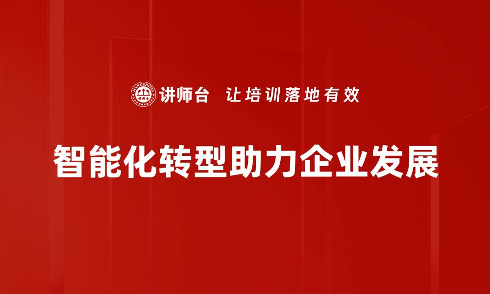 智能化转型助力企业发展