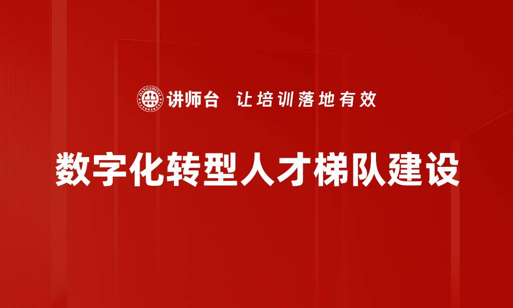 数字化转型人才梯队建设