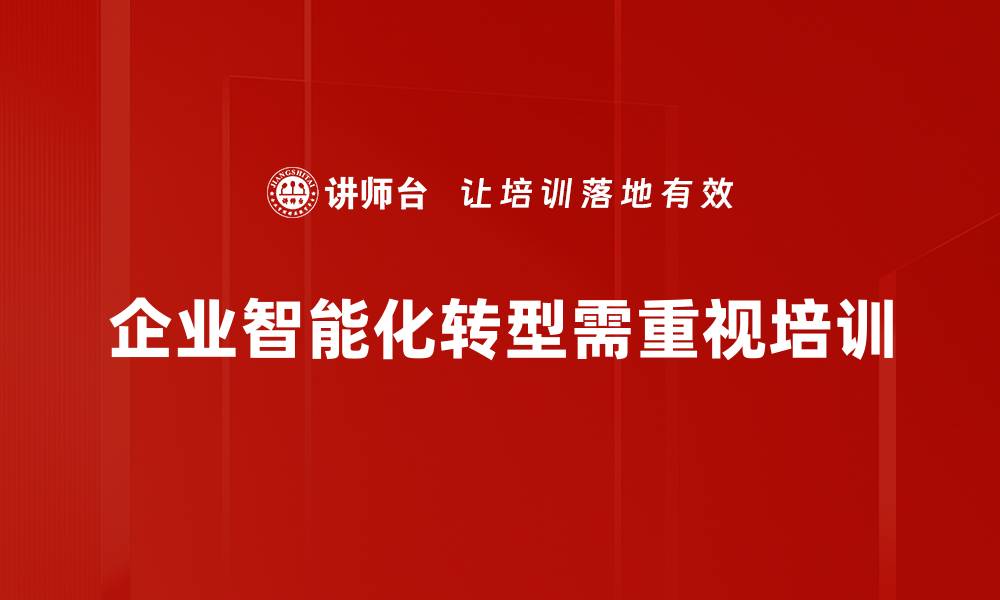 企业智能化转型需重视培训