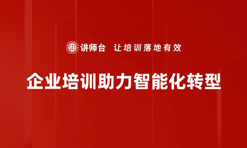 企业培训助力智能化转型