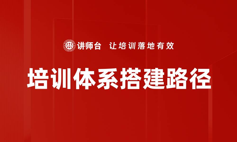 文章打造高效培训体系搭建的实用指南与策略的缩略图