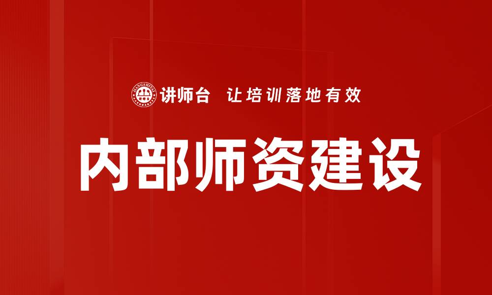 内部师资建设