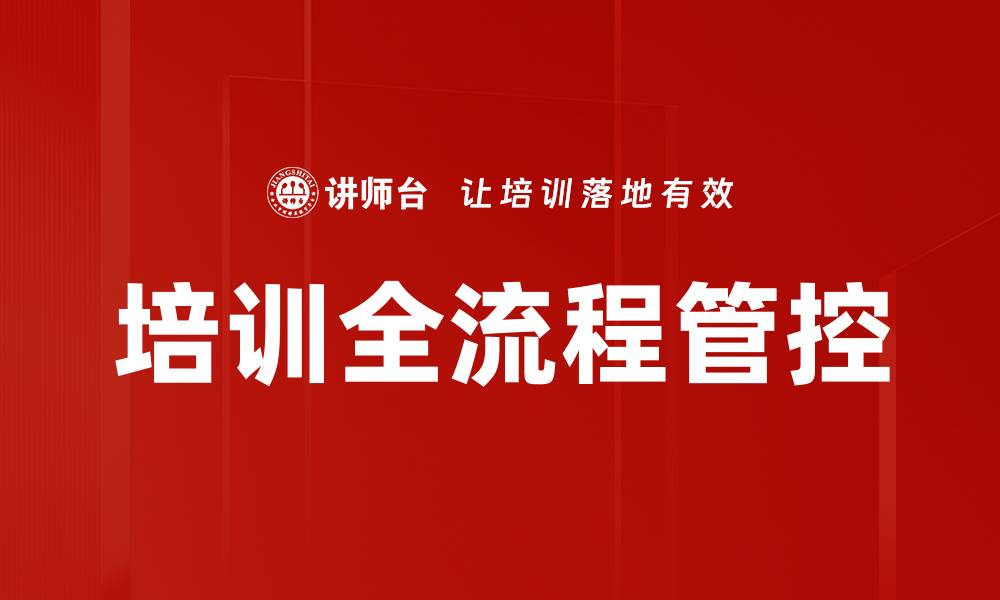 培训全流程管控