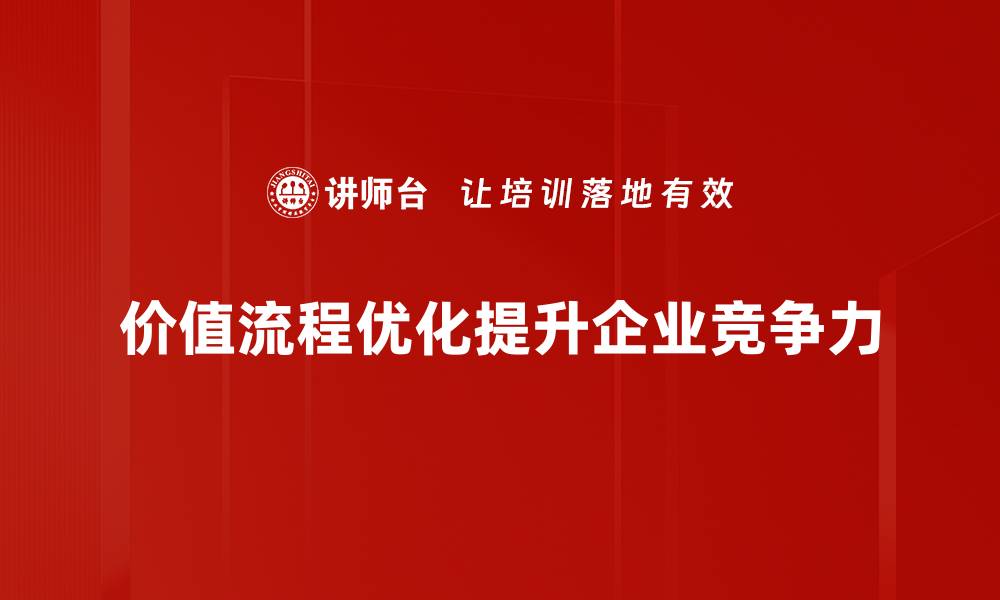 文章价值流程优化：提升企业竞争力的关键策略的缩略图