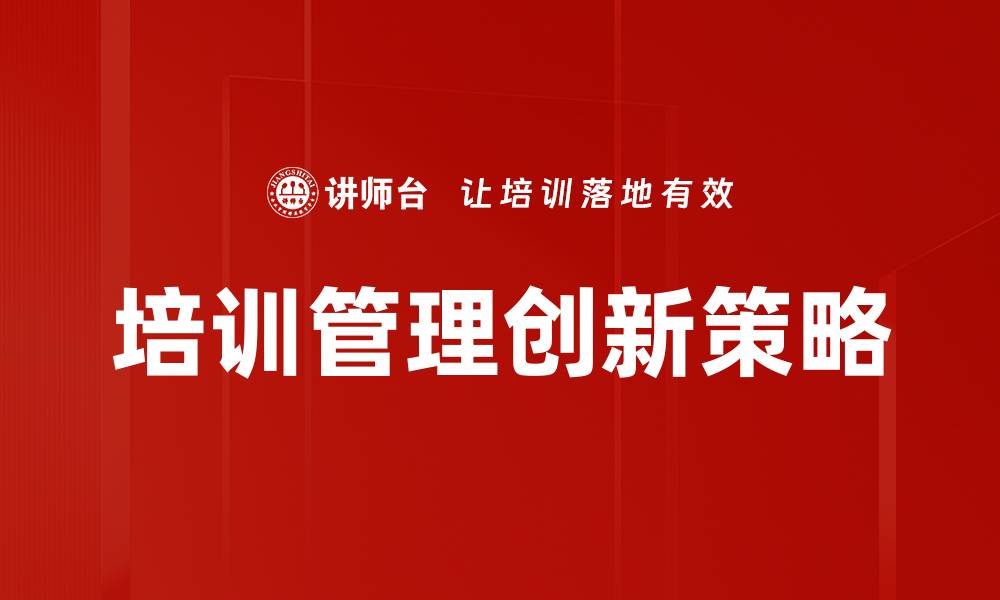 培训管理创新策略